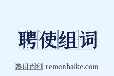 聘使组词是什么意思的图片